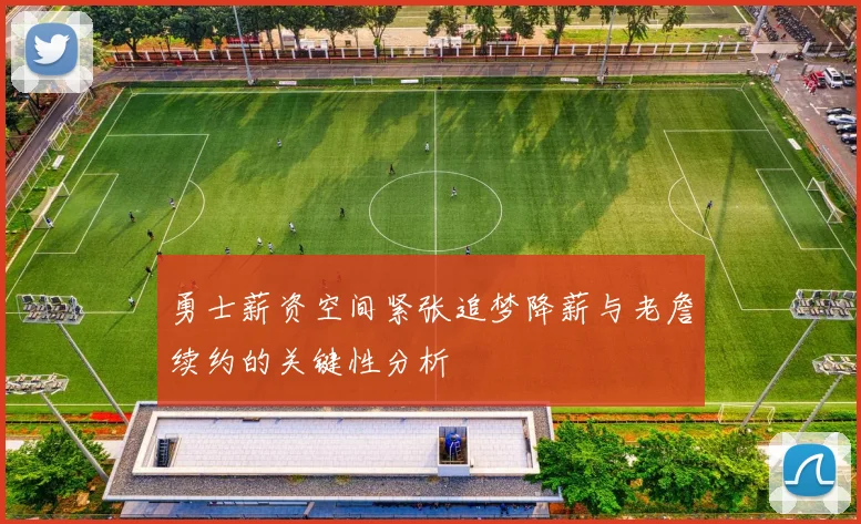 勇士薪资空间紧张追梦降薪与老詹续约的关键性分析