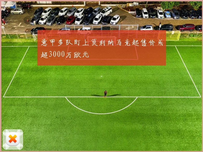 意甲多队盯上莫利纳马竞起售价或超3000万欧元
