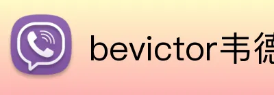 bevictor韦德在线官网 Logo